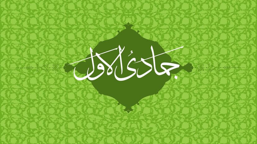 شهرِ جمادى الأولى وأعمالُهُ المستحبّة