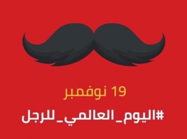 خمس مفاتيح للسعادة من منظورالنبي الأكرم: قراءة في اليوم العالمي للرجل خمس مفاتيح للسعادة من منظورالنبي الأكرم: قراءة في اليوم العالمي للرجل