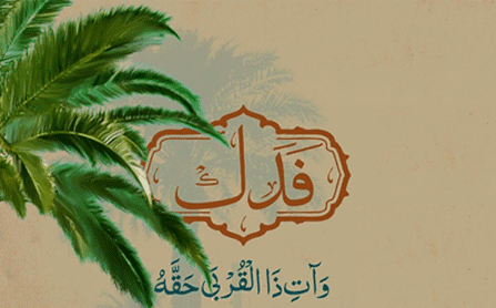 أبعاد التربية العائلية في الخطبة الفدكية أبعاد التربية العائلية في الخطبة الفدكية