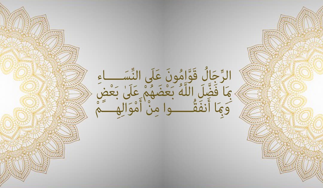 في يوم الرجل العالمي… قراءة تربويّة في قوله تعالى: (الرِّجَالُ قَوَّامُونَ عَلَى النِّسَاءِ)