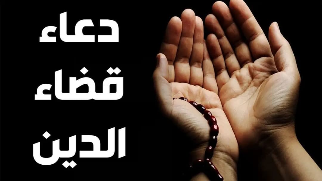 قضاء الدَّين في ميزان روايات أهل البيت عليهم السلام