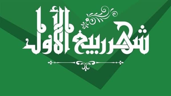 أعمال شهر ربيع الأول ومناسباته.. شهر الفرح والسرور