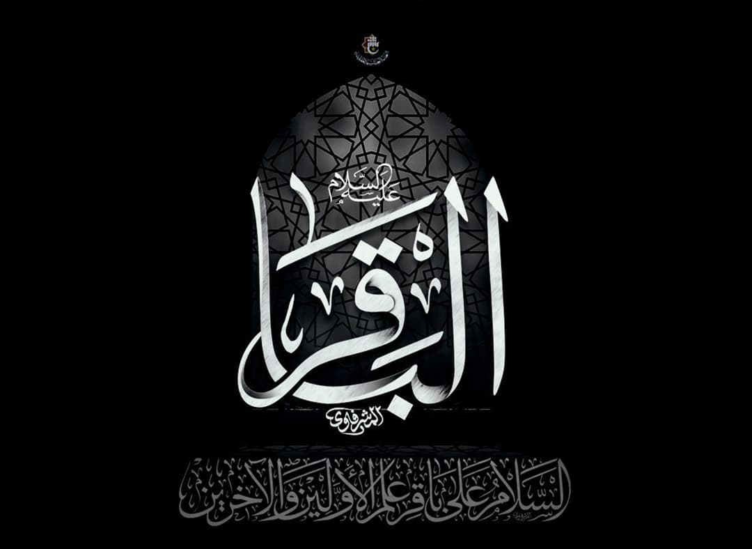 الإمام الباقر عليه السلام… نمطُ حياةٍ يصنع الإنسان