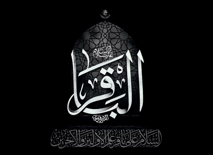 الإمام الباقر عليه السلام… نمطُ حياةٍ يصنع الإنسان