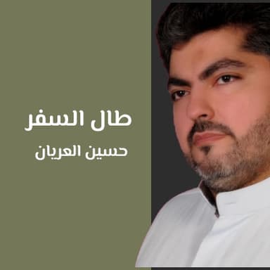 أبكيك أبا عبد الله