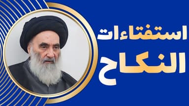 استفتاءات الجنابة - (11 سوال و جواب) - وفقاً لرأي المرجع الديني السيّد علي السيستاني