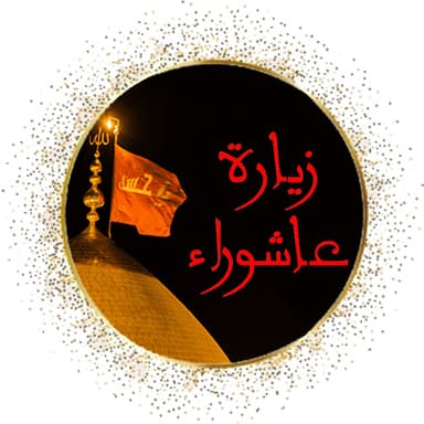 زيارة عاشوراء