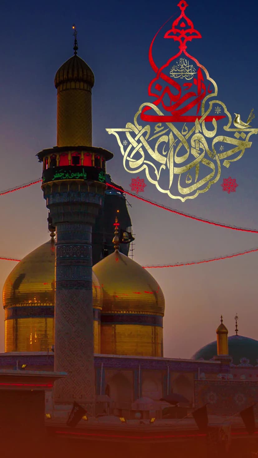 یا جوادالائمه ادرکنی