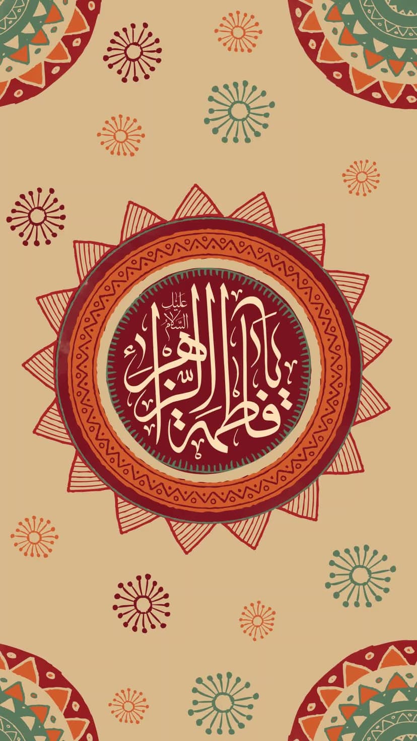 یا فاطِمَهَ الزَّهرا(سلام الله علیها)