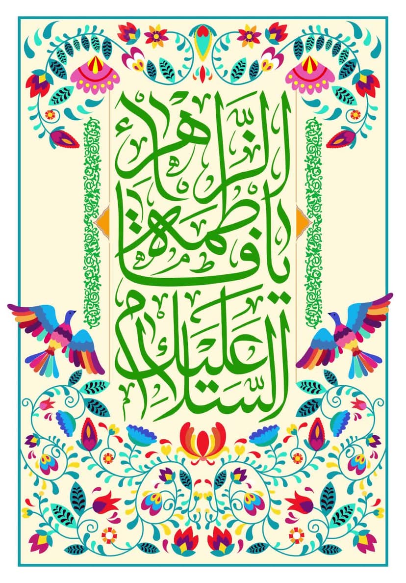 السَّلامُ عَلیَکِ یا فاطِمَهَ الزَّهرا(سلام الله علیها)