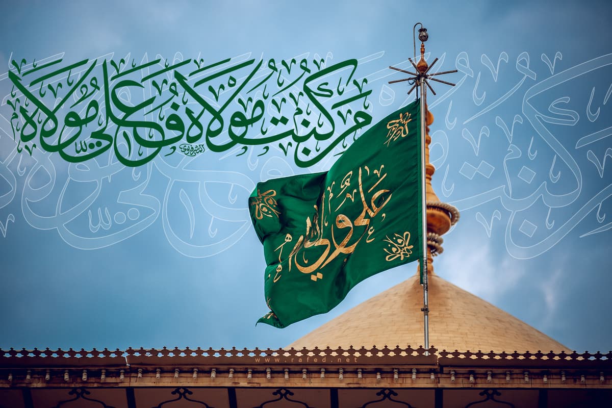 عيد الغدير الأغر