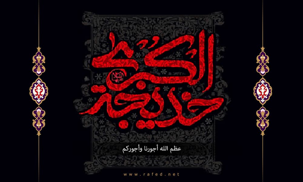 وفاة السيدة خديجة ( سلام الله عليها )