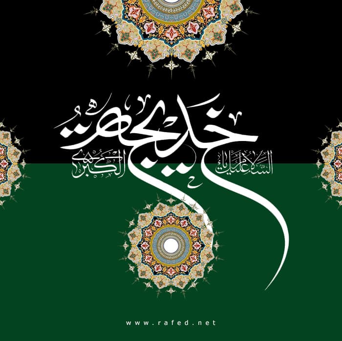 وفاة السيدة خديجة ( سلام الله عليها )