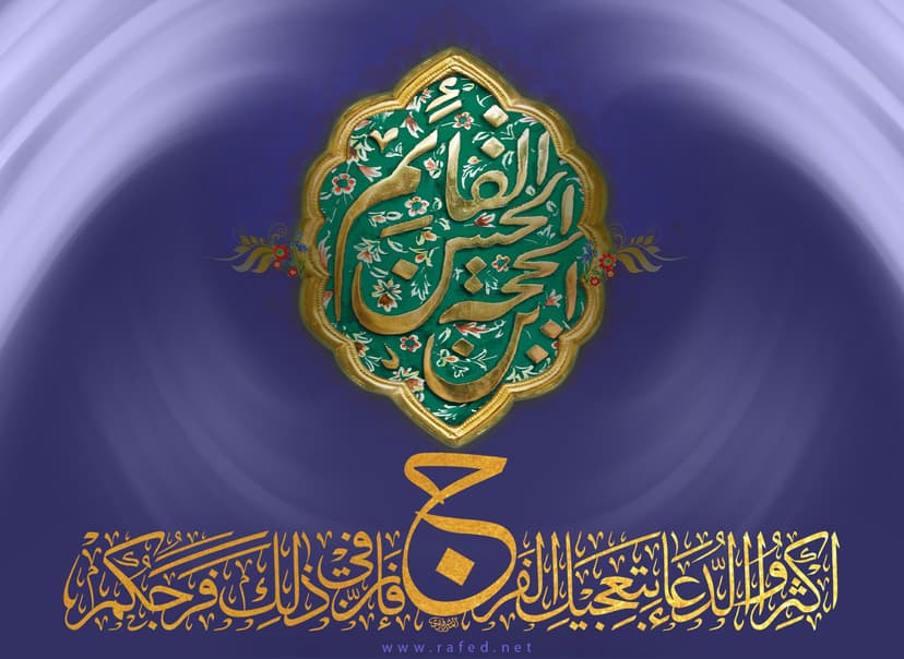 الارتباط بالإمام الحجة عليه السلام الارتباط بالإمام الحجة عليه السلام