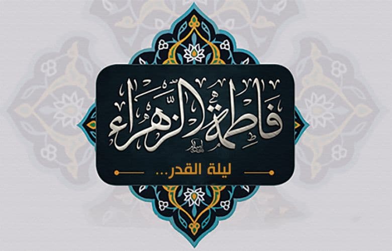 ليلة القدر وفاطمة الزهراء صلوات الله عيلها