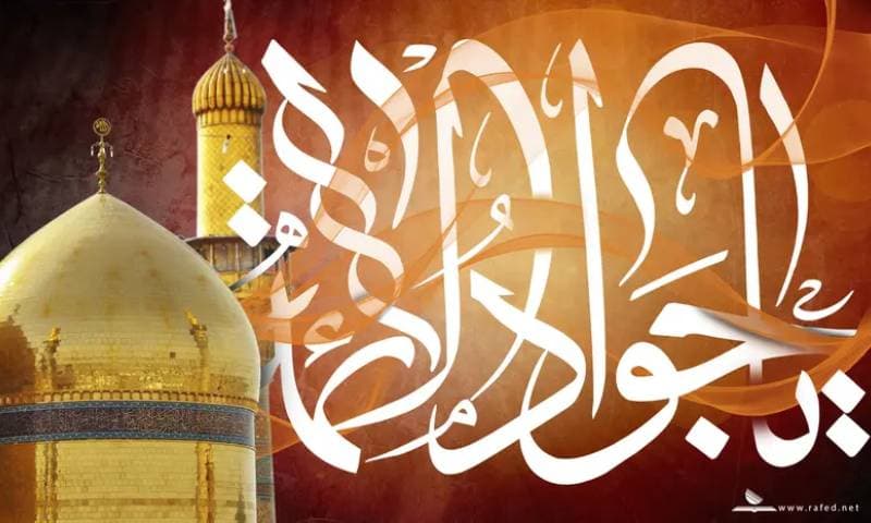 الإمام الجواد عليه السلام والاهتمام بالعائلة