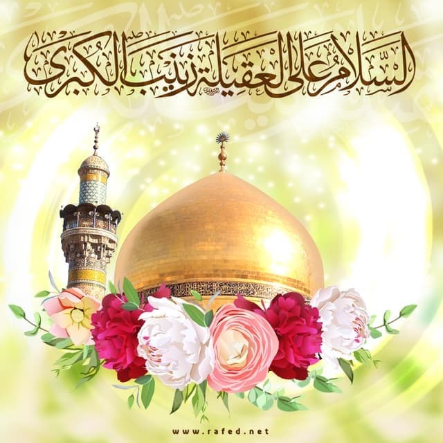 السيدة زينب في عهد والدها وأخيها