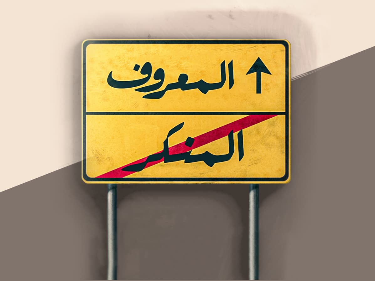 الأمر بالمعروف والنهي عن المنكر: طريق العفّة وأمن المجتمع