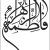 الخطوط الإسلامية - أهل البيت عليهم السلام