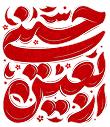 arbaeen-png