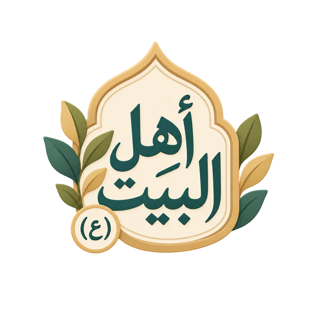 أهل البيت (ع)